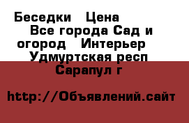 Беседки › Цена ­ 8 000 - Все города Сад и огород » Интерьер   . Удмуртская респ.,Сарапул г.